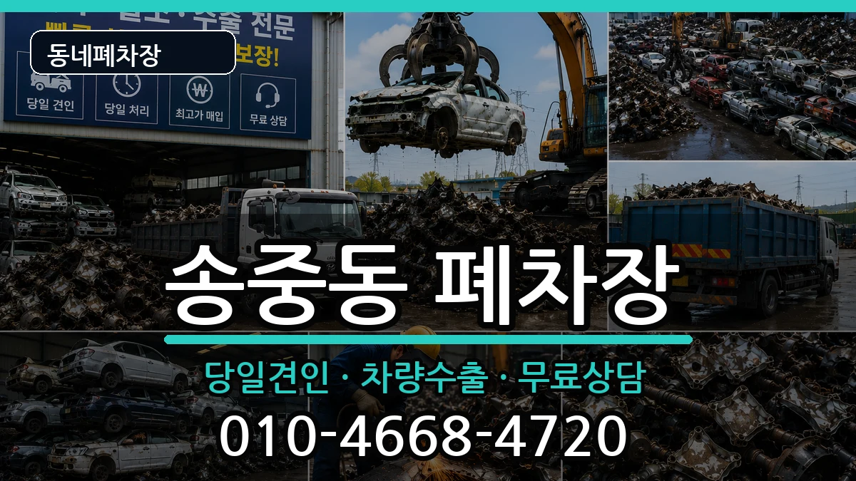 서울특별시강북구송중동 폐차 서울특별시강북구송중동 폐차 차량 처리 안내 이미지 2