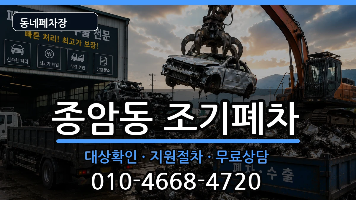 서울특별시성북구종암동  조기폐차 사례형