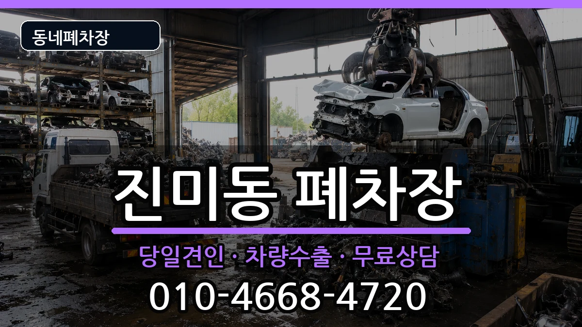 경상북도구미시진미동 폐차 경상북도구미시진미동 폐차 차량 처리 안내 이미지 1