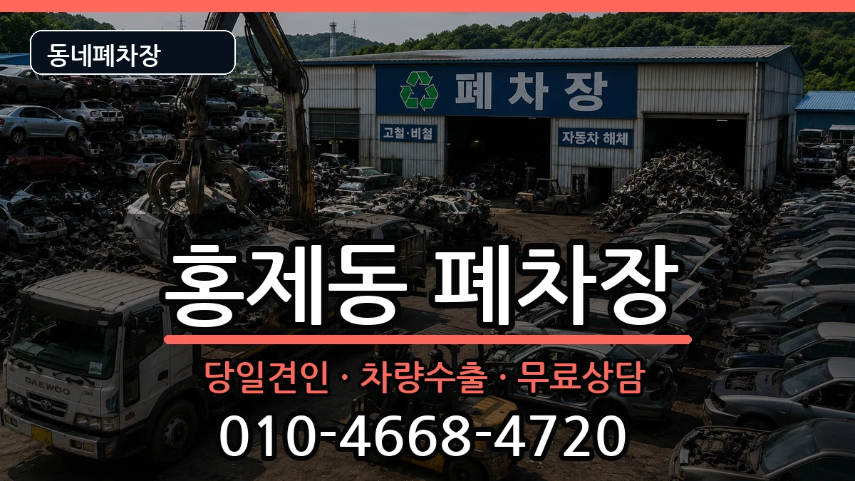 서울특별시서대문구홍제동 폐차 서울특별시서대문구홍제동 폐차 차량 처리 안내 이미지 1