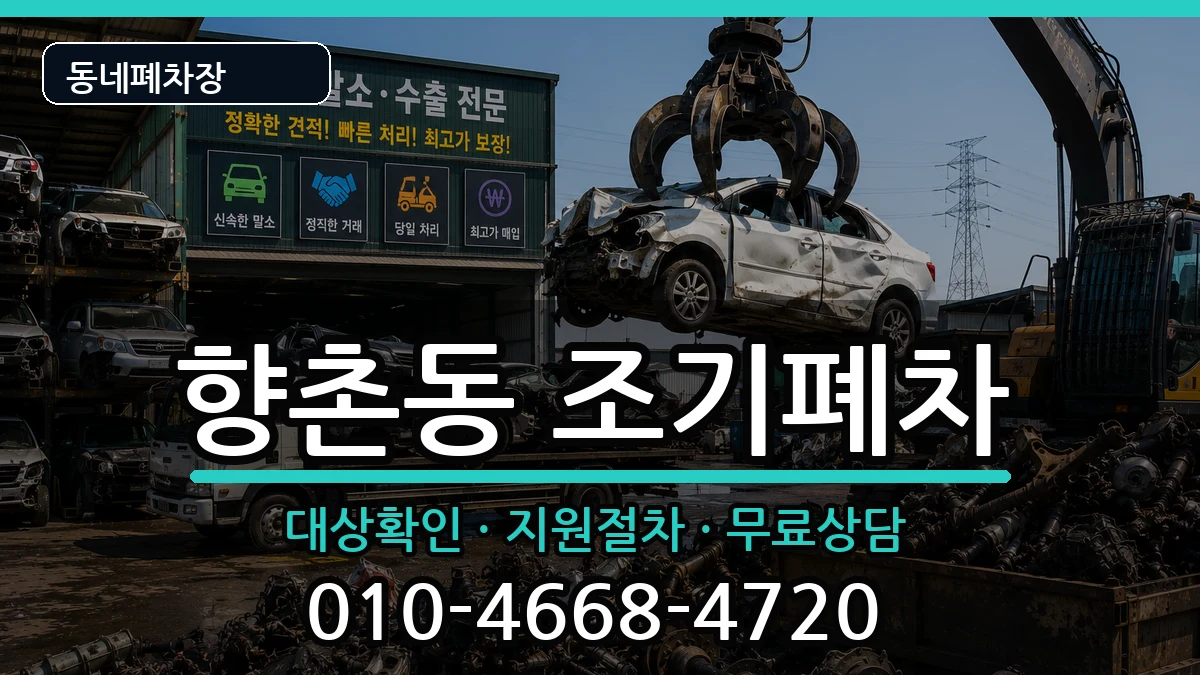 경상남도사천시향촌동 조기폐차 경상남도사천시향촌동 조기폐차 차량 처리 안내 이미지 1