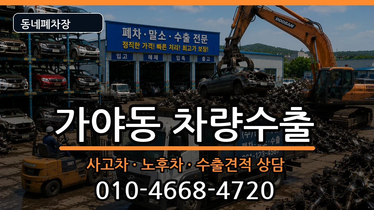 부산광역시부산진구가야동 차량수출 차량 처리 안내 이미지 1