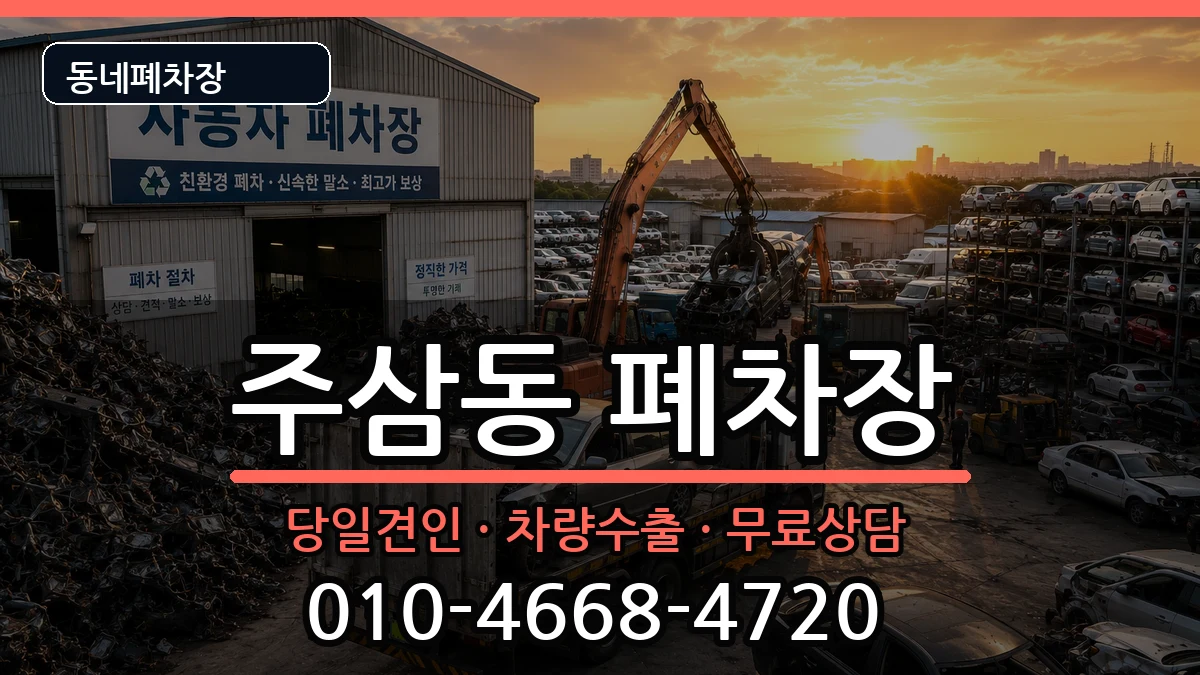 전라남도여수시주삼동  폐차 FAQ형