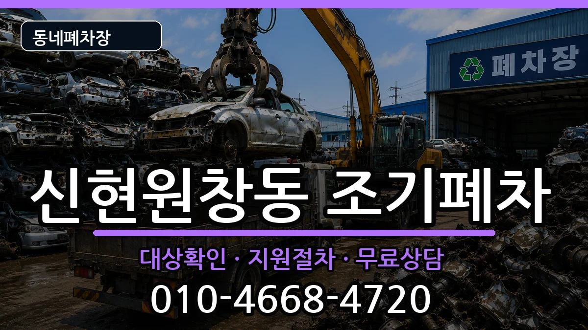 인천광역시서구신현원창동 조기폐차 차량 처리 안내 이미지 3