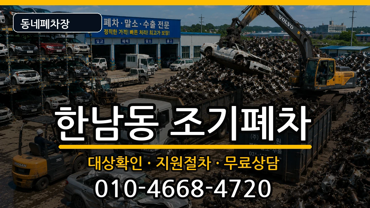 서울특별시용산구한남동 조기폐차 차량 처리 안내 이미지 2