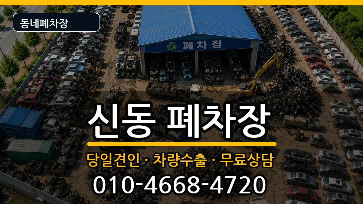 전북특별자치도익산시신동 폐차 전북특별자치도익산시신동 폐차 차량 처리 안내 이미지 1