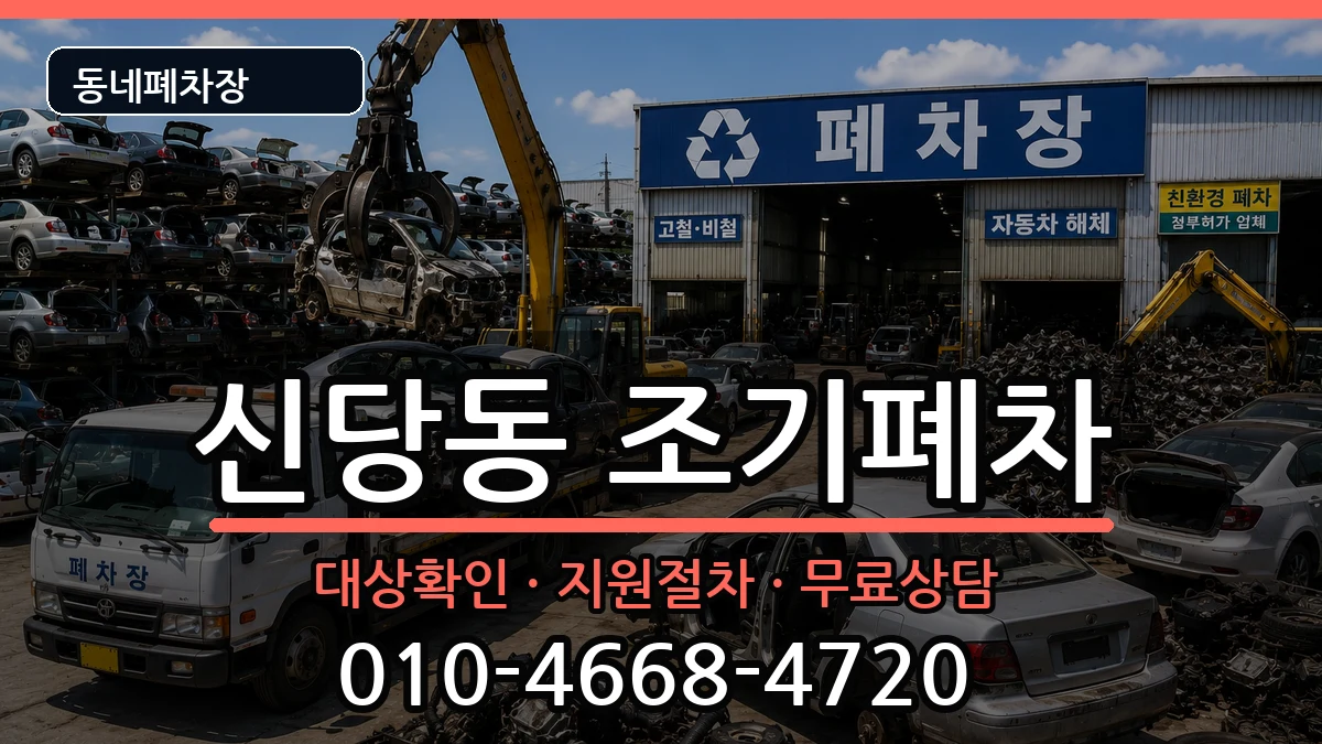 서울특별시중구신당동 조기폐차 서울특별시중구신당동 조기폐차 차량 처리 안내 이미지 2