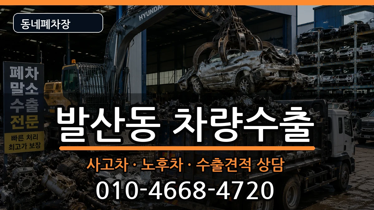 서울특별시강서구발산동 차량수출 차량 처리 안내 이미지 2