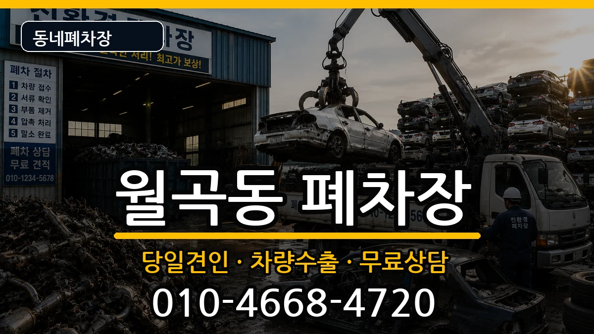 서울특별시성북구월곡동 폐차 서울특별시성북구월곡동 폐차 차량 처리 안내 이미지 2