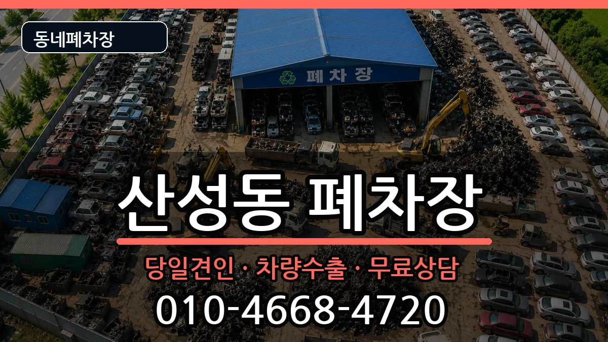 대전광역시중구산성동 폐차 대전광역시중구산성동 폐차 차량 처리 안내 이미지 3