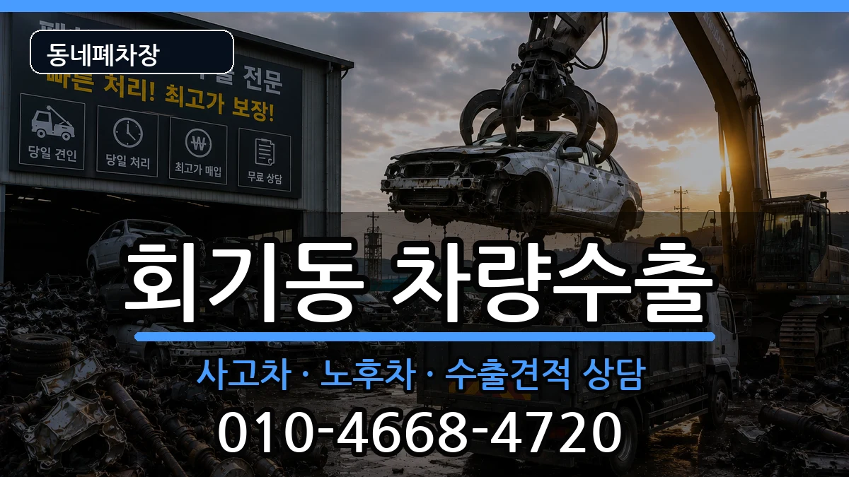 서울특별시동대문구회기동  차량수출 사례형