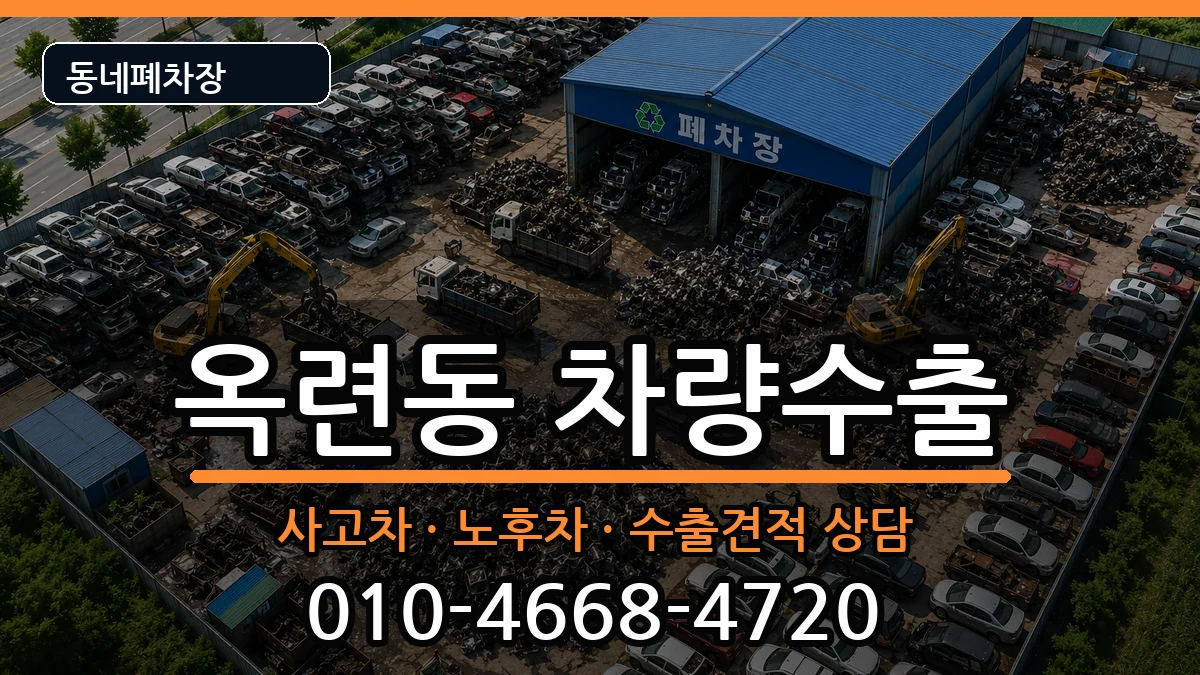 인천광역시연수구옥련동 차량수출 인천광역시연수구옥련동 차량수출 차량 처리 안내 이미지 2