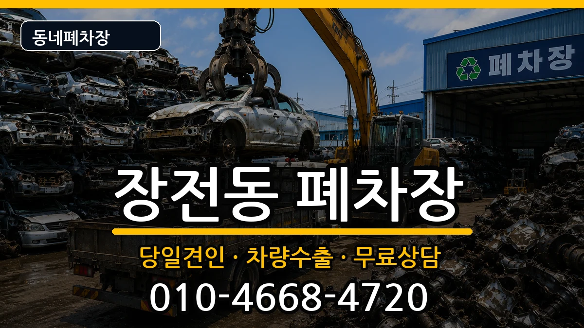 부산광역시금정구장전동 폐차 부산광역시금정구장전동 폐차 차량 처리 안내 이미지 1