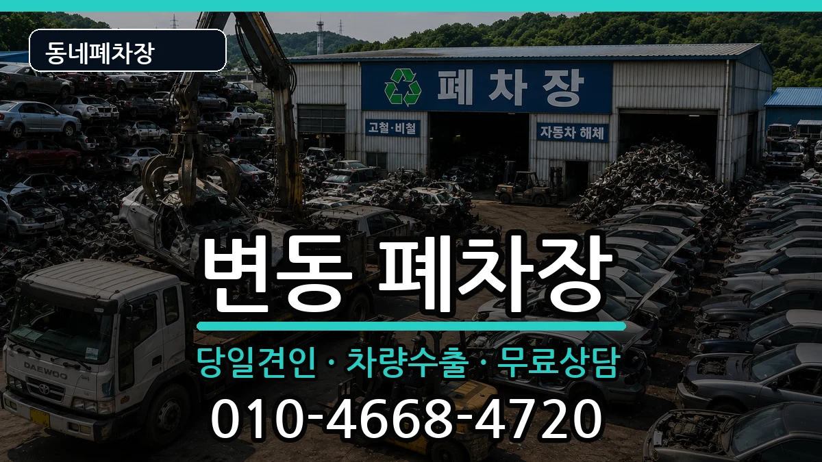 대전광역시서구변동 폐차 대전광역시서구변동 폐차 차량 처리 안내 이미지 1