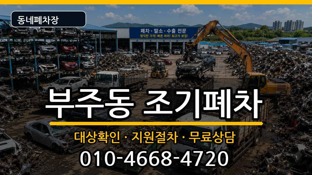 전라남도목포시부주동 조기폐차 차량 처리 안내 이미지 3