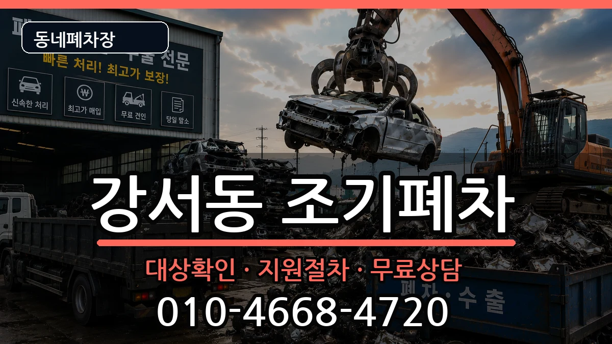경상남도양산시강서동 조기폐차 경상남도양산시강서동 조기폐차 차량 처리 안내 이미지 1