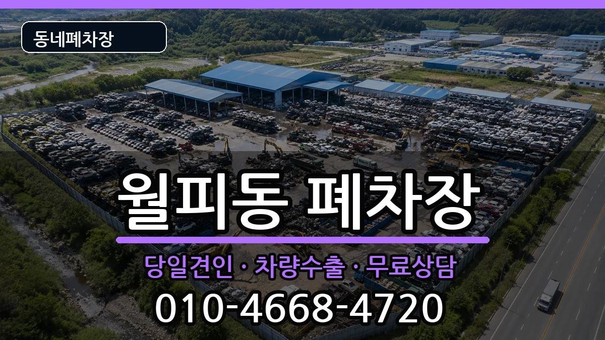경기도안산시상록구월피동 폐차 경기도안산시상록구월피동 폐차 차량 처리 안내 이미지 2