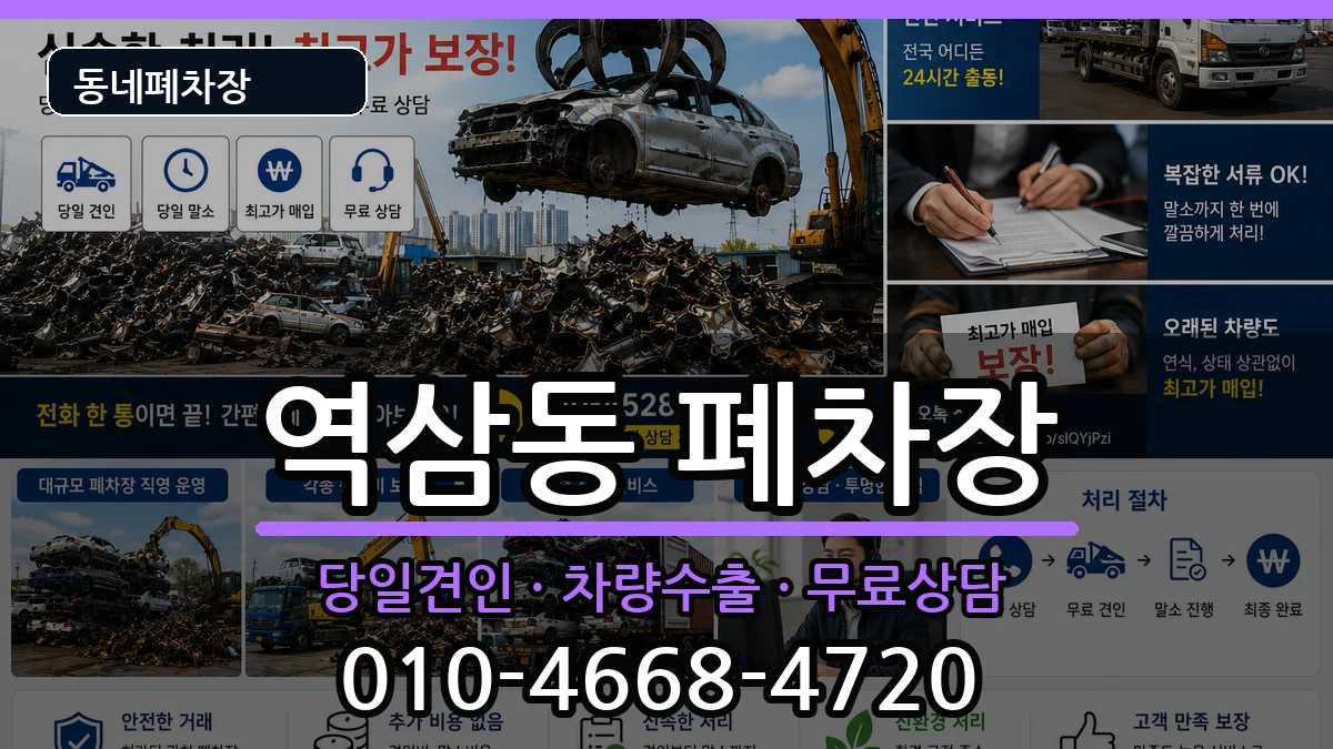 서울특별시강남구역삼동 폐차 서울특별시강남구역삼동 폐차 차량 처리 안내 이미지 3