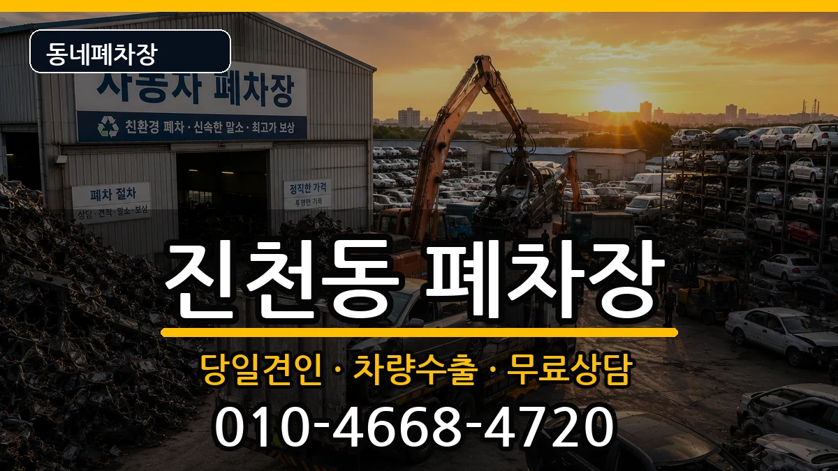 대구광역시달서구진천동  폐차 정보형