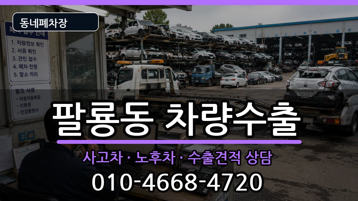 경상남도창원시의창구팔룡동 차량수출 경상남도창원시의창구팔룡동 차량수출 차량 처리 안내 이미지 1