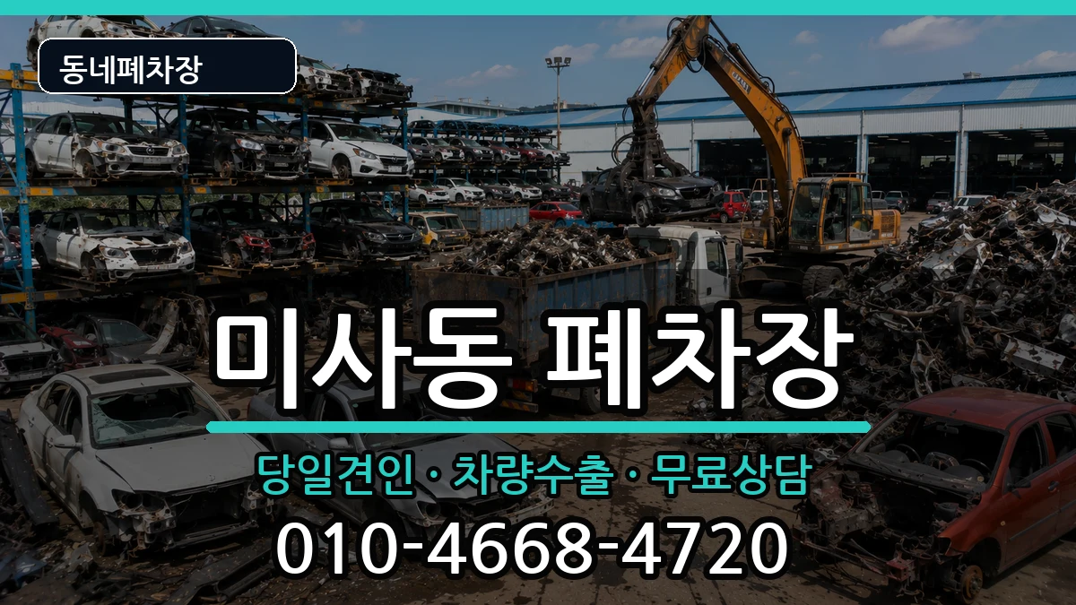 경기도하남시미사동 폐차 경기도하남시미사동 폐차 차량 처리 안내 이미지 1