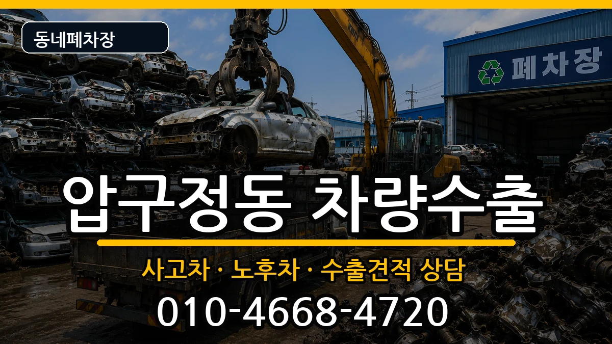 서울특별시강남구압구정동 차량수출 차량 처리 안내 이미지 2