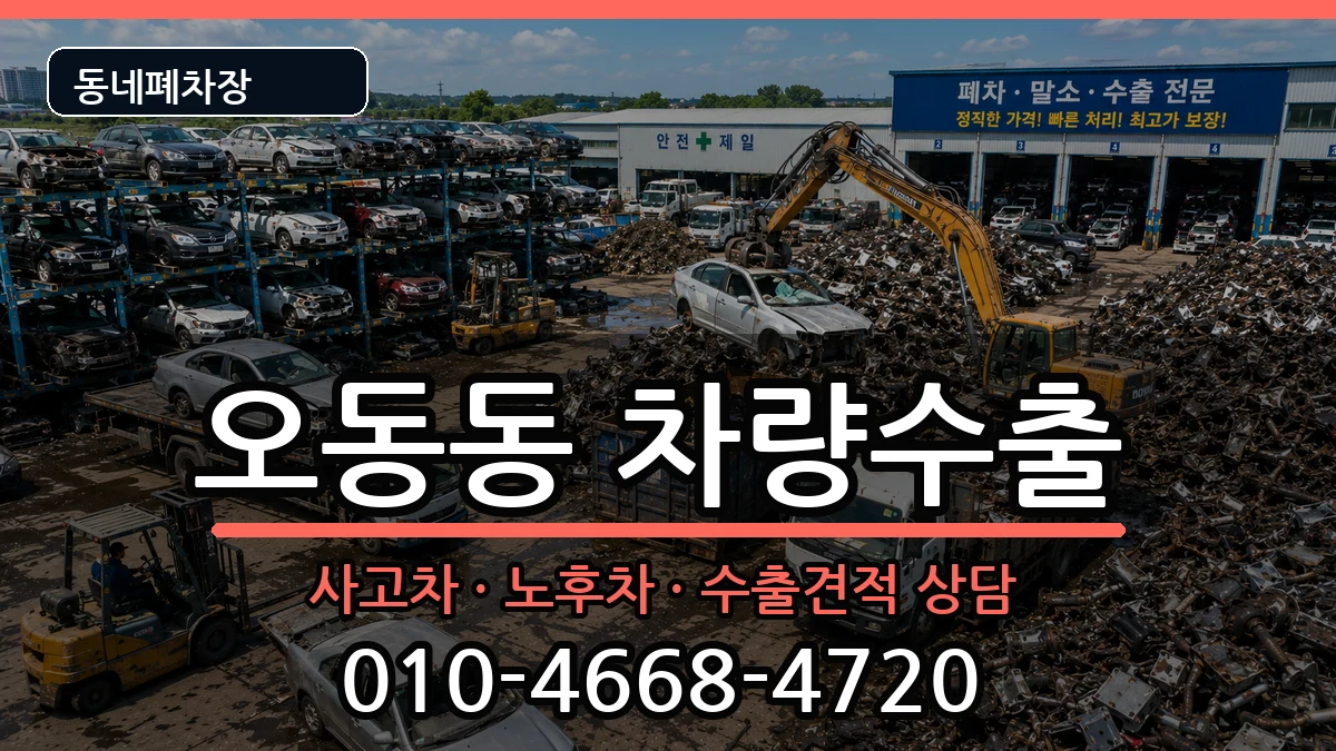 경상남도창원시마산합포구오동동 차량수출 차량 처리 안내 이미지 3