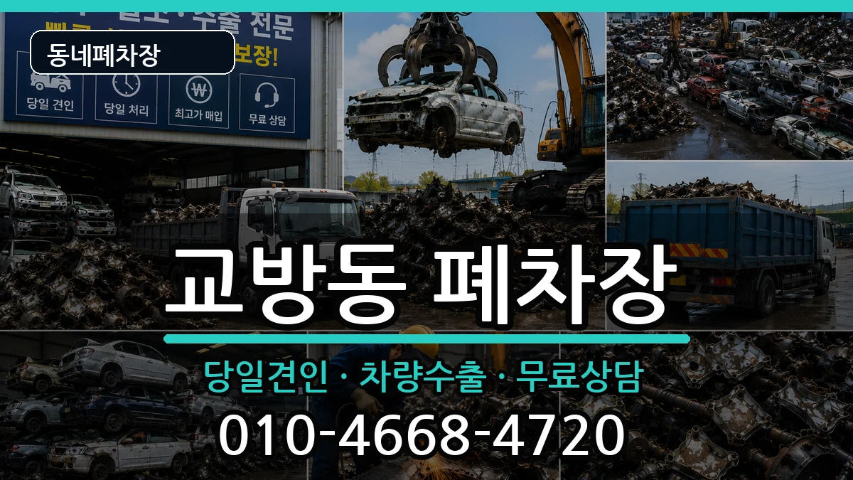 경상남도창원시마산합포구교방동 폐차 경상남도창원시마산합포구교방동 폐차 차량 처리 안내 이미지 3