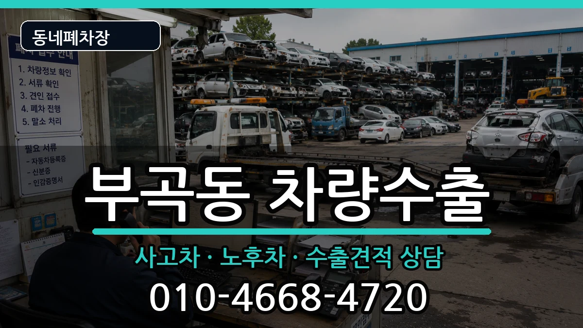 부산광역시금정구부곡동 차량수출 차량 처리 안내 이미지 1