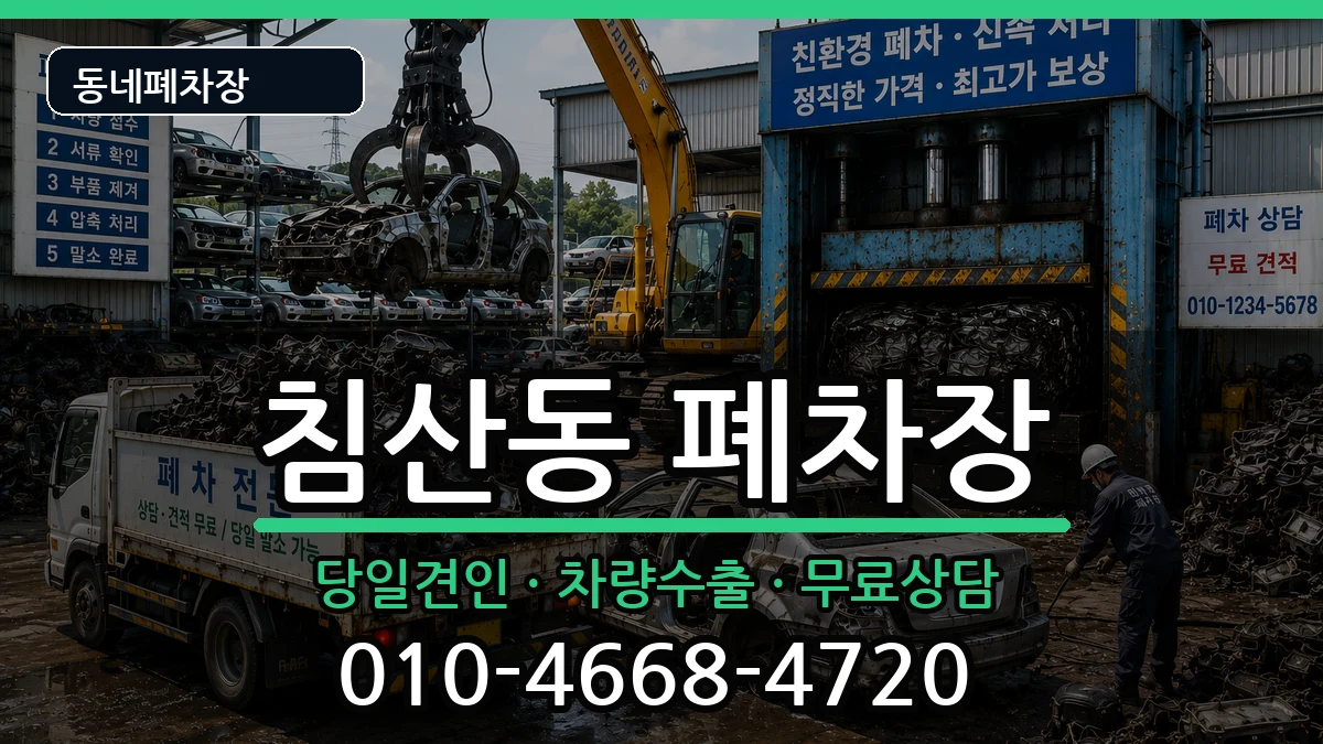 대구광역시북구침산동 폐차 대구광역시북구침산동 폐차 차량 처리 안내 이미지 1