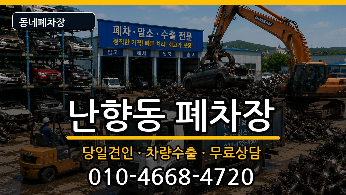 서울특별시관악구난향동  폐차 절차형