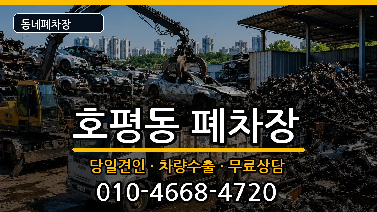 경기도남양주시호평동 폐차 경기도남양주시호평동 폐차 차량 처리 안내 이미지 3