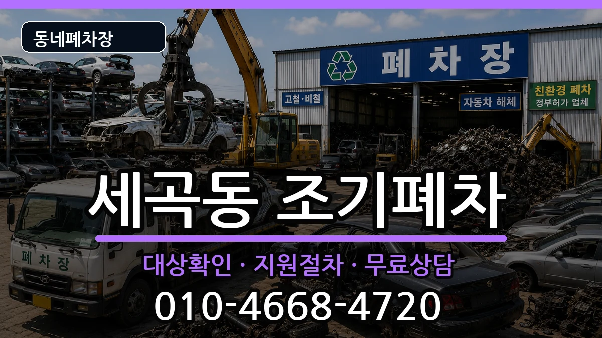 서울특별시강남구세곡동 조기폐차 차량 처리 안내 이미지 3