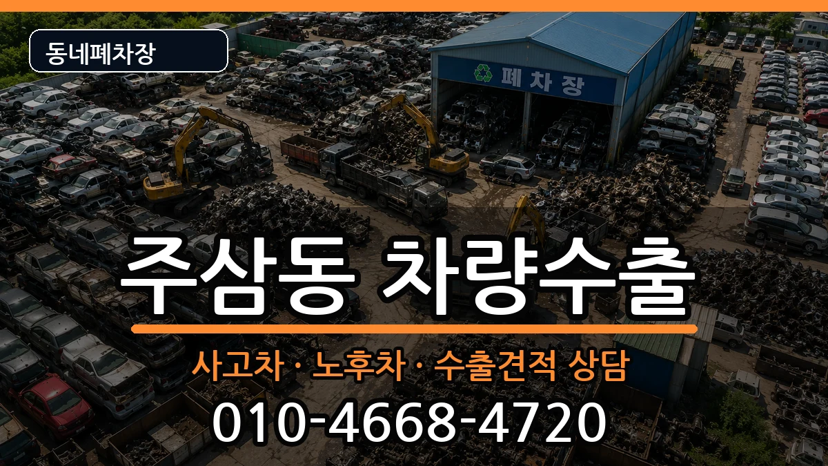 전라남도여수시주삼동 차량수출 전라남도여수시주삼동 차량수출 차량 처리 안내 이미지 2