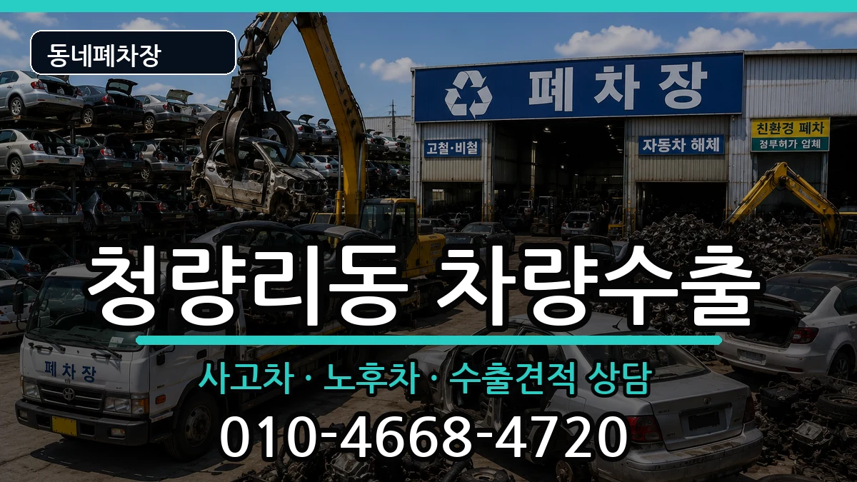 서울특별시동대문구청량리동 차량수출 서울특별시동대문구청량리동 차량수출 차량 처리 안내 이미지 1