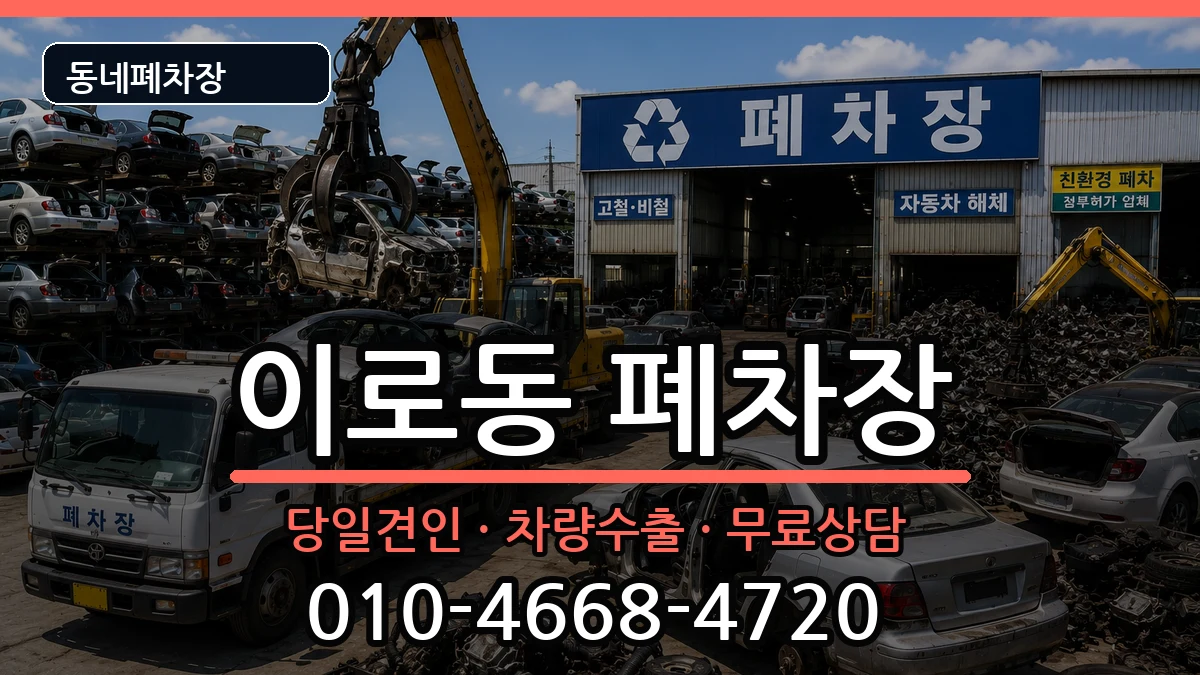 전라남도목포시이로동 폐차 전라남도목포시이로동 폐차 차량 처리 안내 이미지 1