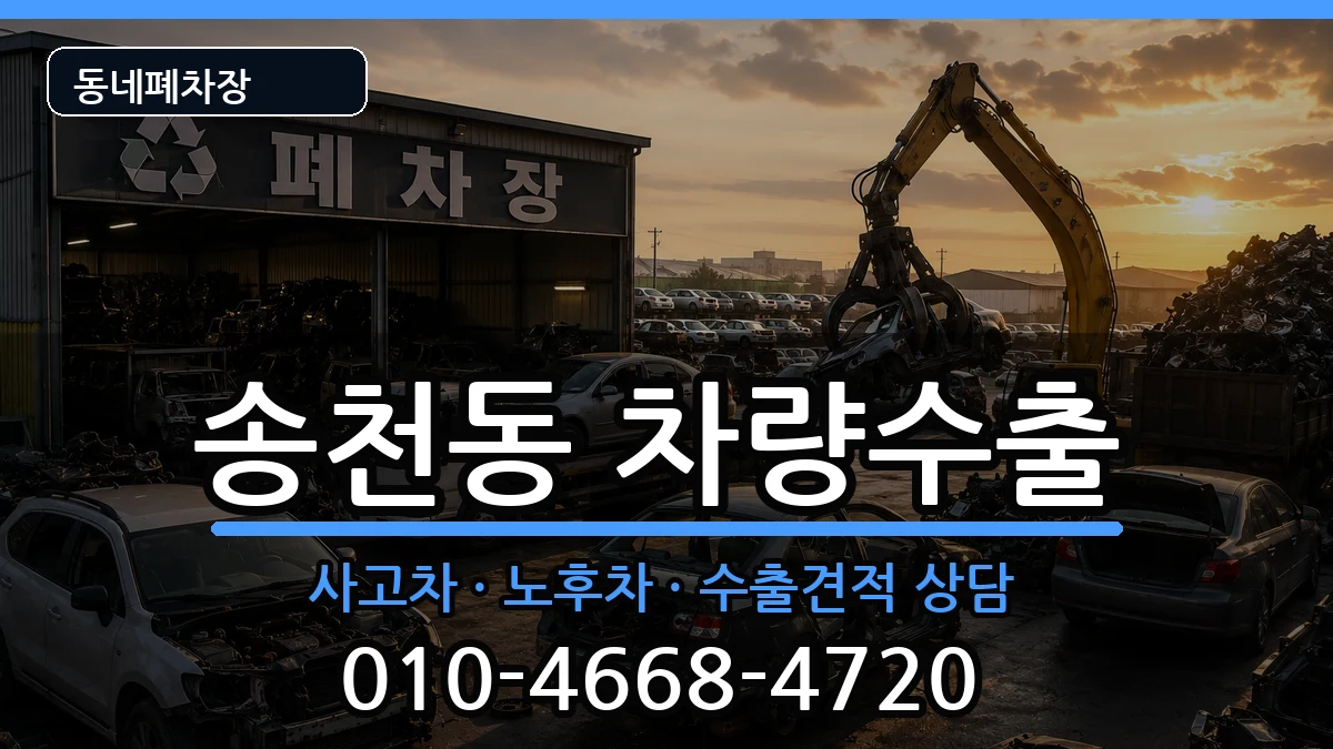 서울특별시강북구송천동  차량수출 정보형