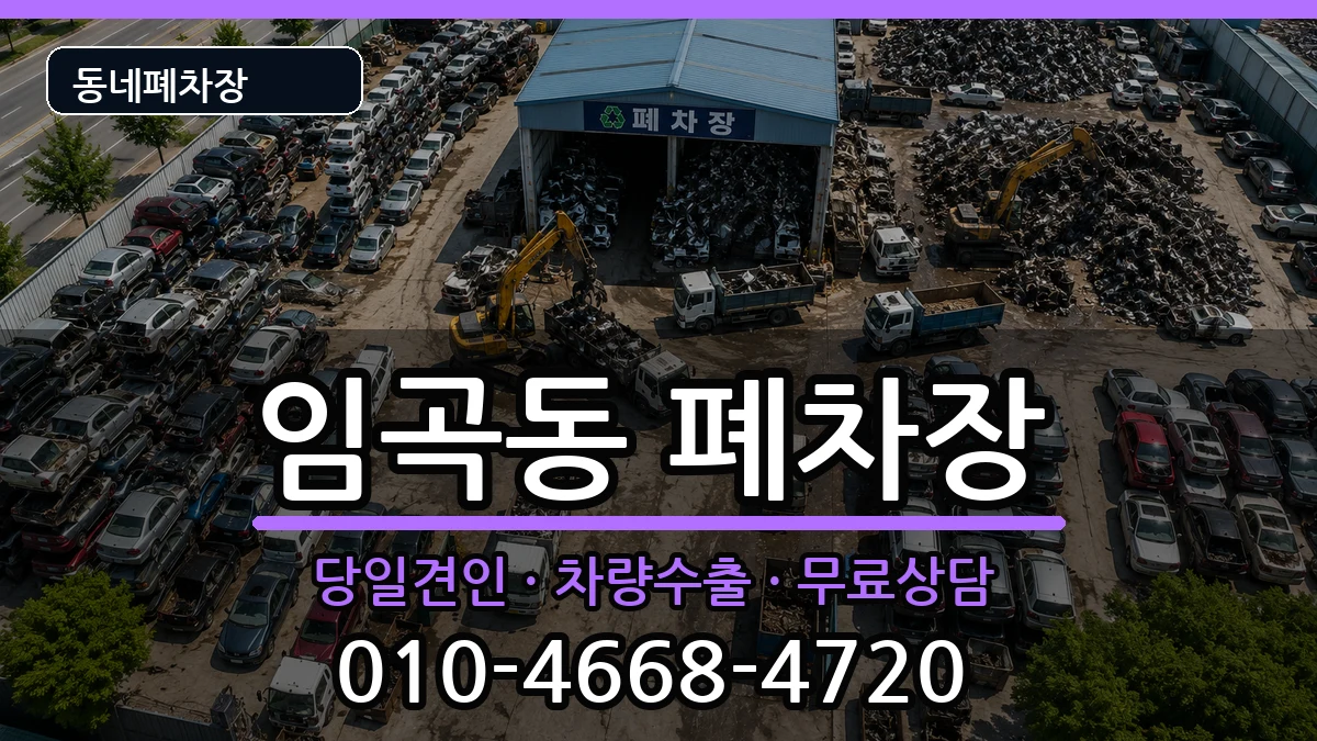 광주광역시광산구임곡동 폐차 광주광역시광산구임곡동 폐차 차량 처리 안내 이미지 3