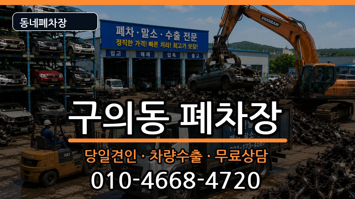 서울특별시광진구구의동  폐차 절차형