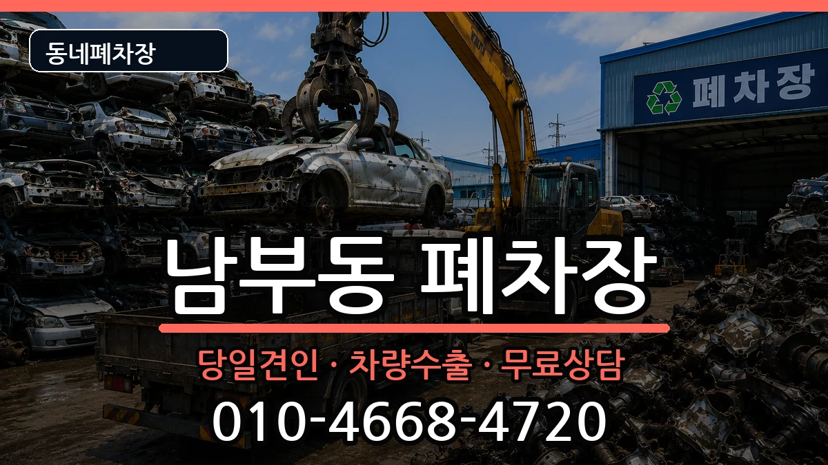 경상북도경산시남부동 폐차 경상북도경산시남부동 폐차 차량 처리 안내 이미지 2