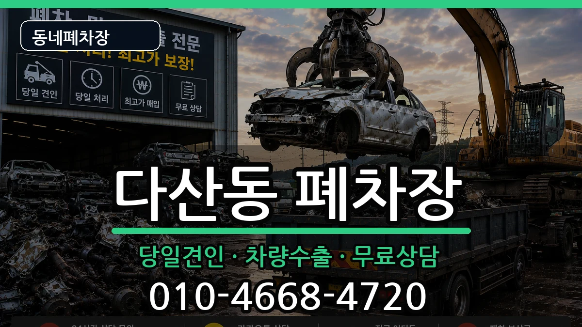 경기도남양주시다산동  폐차 FAQ형