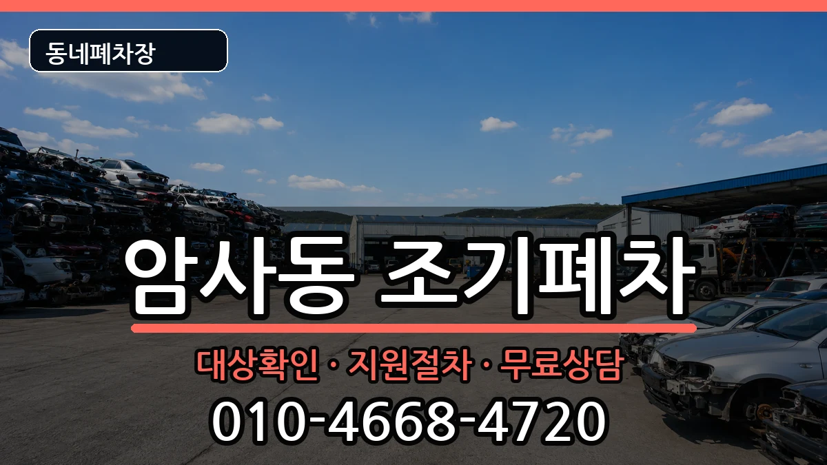 서울특별시강동구암사동 조기폐차 서울특별시강동구암사동 조기폐차 차량 처리 안내 이미지 2