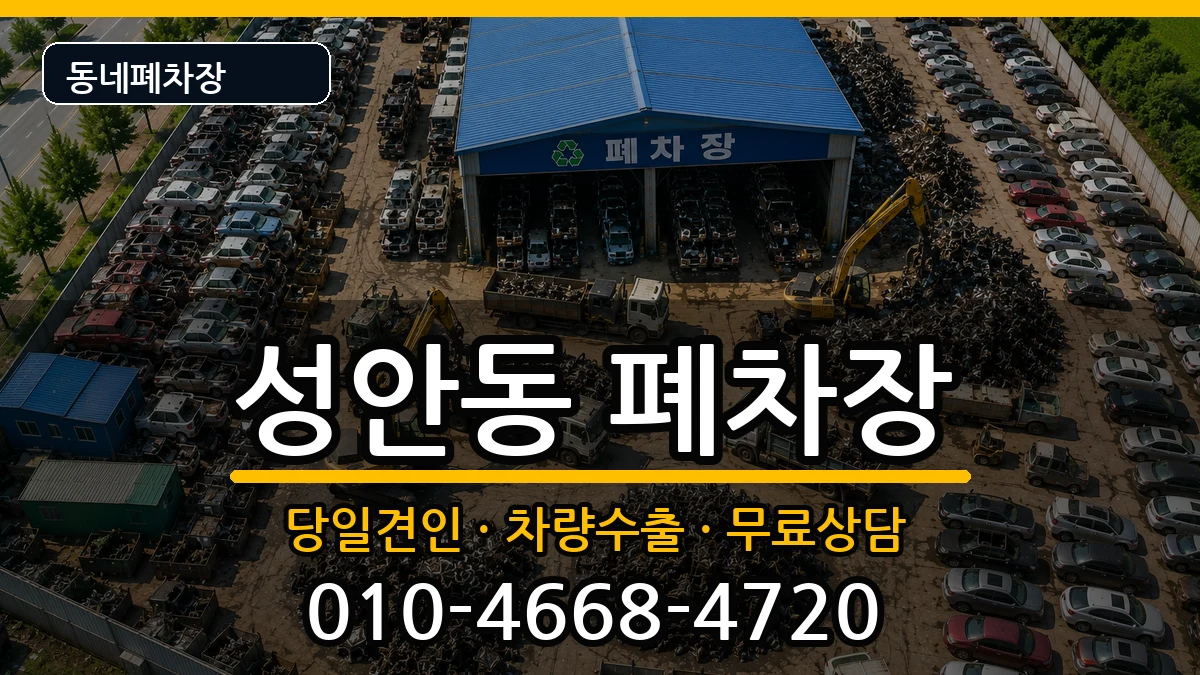 울산광역시중구성안동 폐차 울산광역시중구성안동 폐차 차량 처리 안내 이미지 3