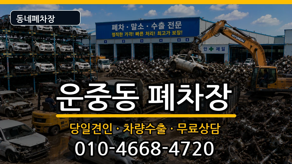 경기도성남시분당구운중동 폐차 경기도성남시분당구운중동 폐차 차량 처리 안내 이미지 1