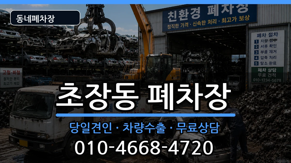 경상남도진주시초장동 폐차 경상남도진주시초장동 폐차 차량 처리 안내 이미지 3