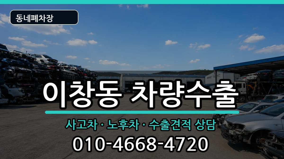 전라남도나주시이창동 차량수출 차량 처리 안내 이미지 1