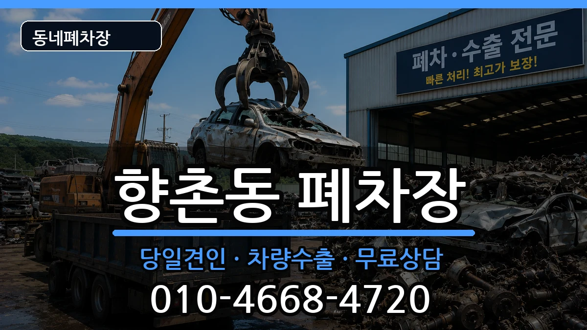 경상남도사천시향촌동 폐차 차량 처리 안내 이미지 3