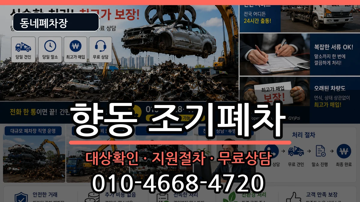 전라남도순천시향동 조기폐차 차량 처리 안내 이미지 3