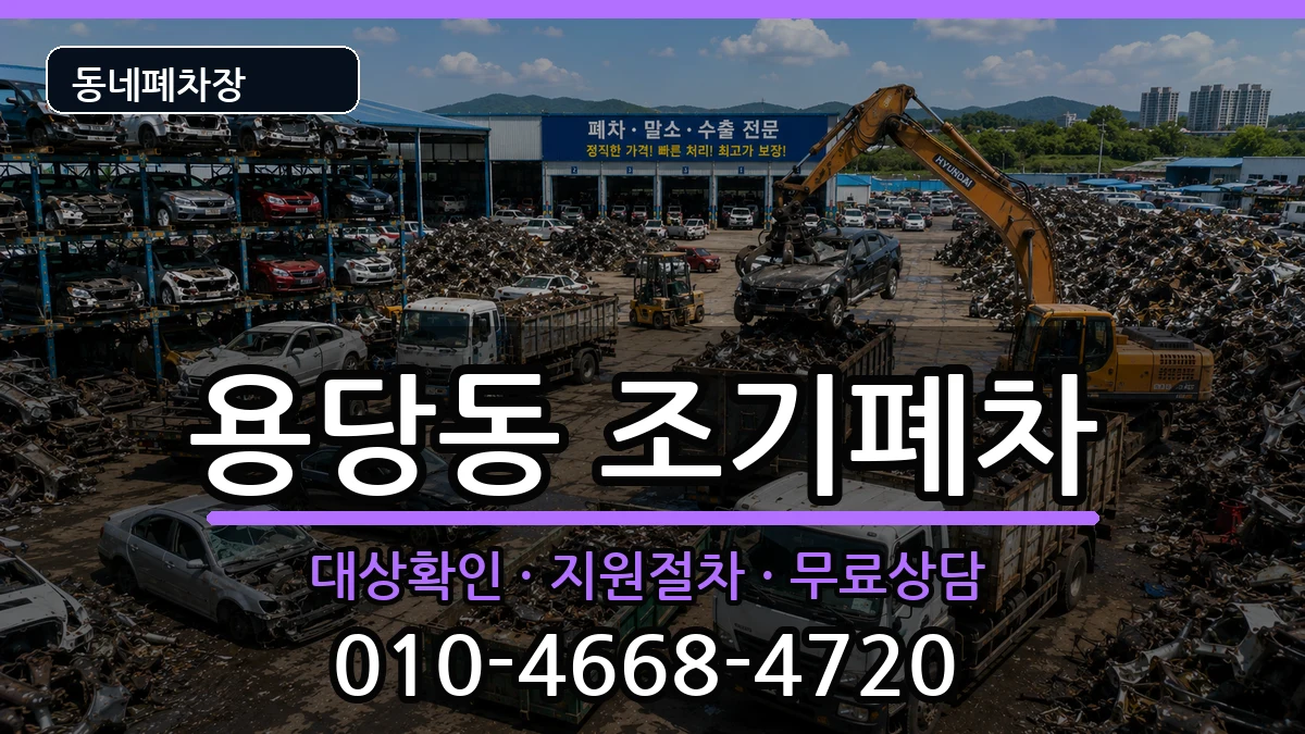 부산광역시남구용당동  조기폐차 비용형