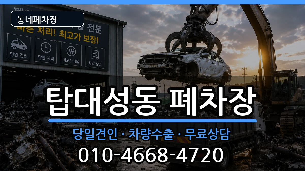 충청북도청주시상당구탑대성동 폐차 충청북도청주시상당구탑대성동 폐차 차량 처리 안내 이미지 1